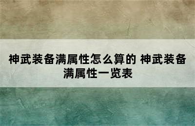 神武装备满属性怎么算的 神武装备满属性一览表